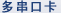 工業(yè)以太網(wǎng)交換機(jī) - MOXA